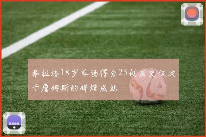 弗拉格18岁单场得分25创历史仅次于詹姆斯的辉煌成就
