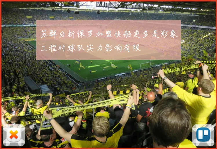 苏群分析保罗加盟快船更多是形象工程对球队实力影响有限
