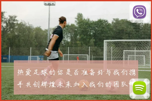 热爱足球的你是否准备好与我们携手共创辉煌未来加入我们的团队吧