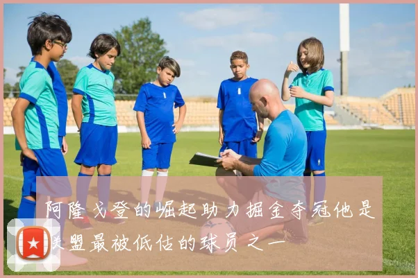 阿隆戈登的崛起助力掘金夺冠他是联盟最被低估的球员之一