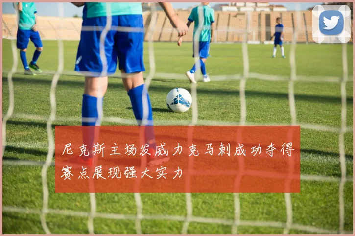 尼克斯主场发威力克马刺成功夺得赛点展现强大实力