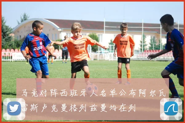 马竞对阵西班牙人名单公布阿尔瓦雷斯卢克曼格列兹曼均在列