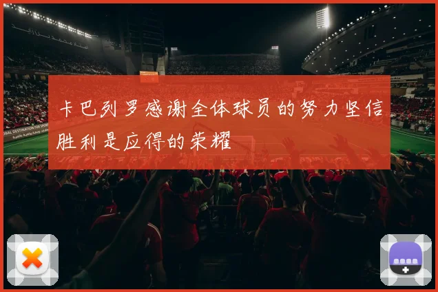 卡巴列罗感谢全体球员的努力坚信胜利是应得的荣耀