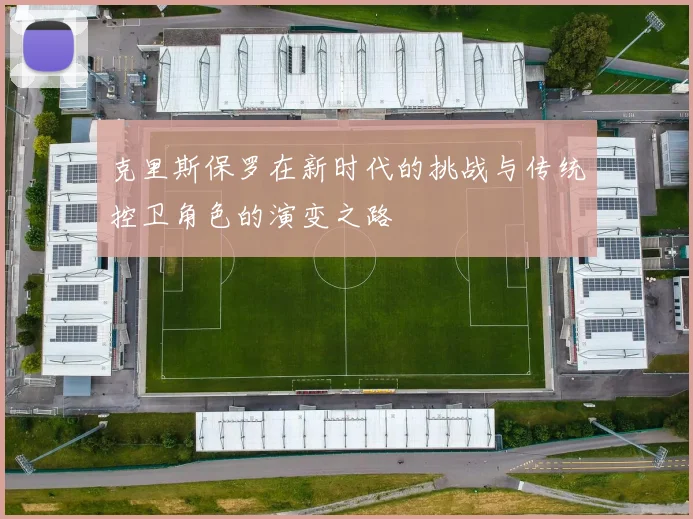 克里斯保罗在新时代的挑战与传统控卫角色的演变之路