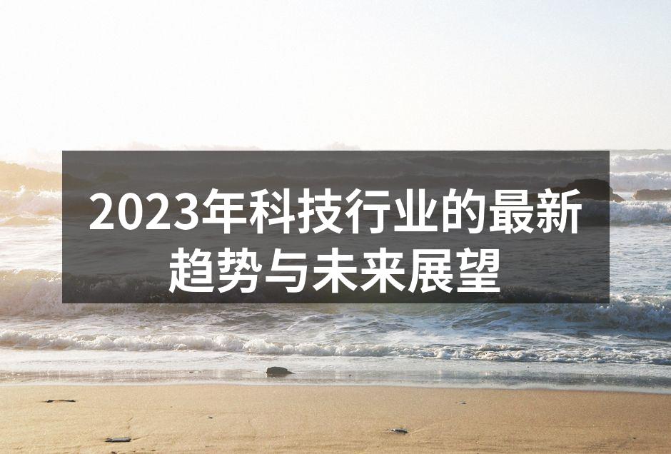 2023年科技行业的最新趋势与未来展望