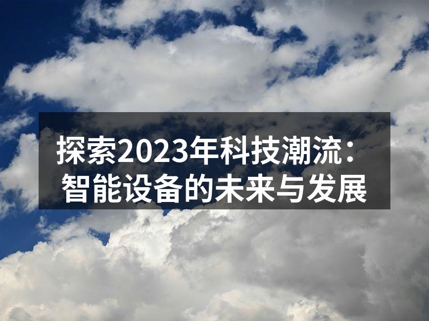 智能家居设备的便捷控制