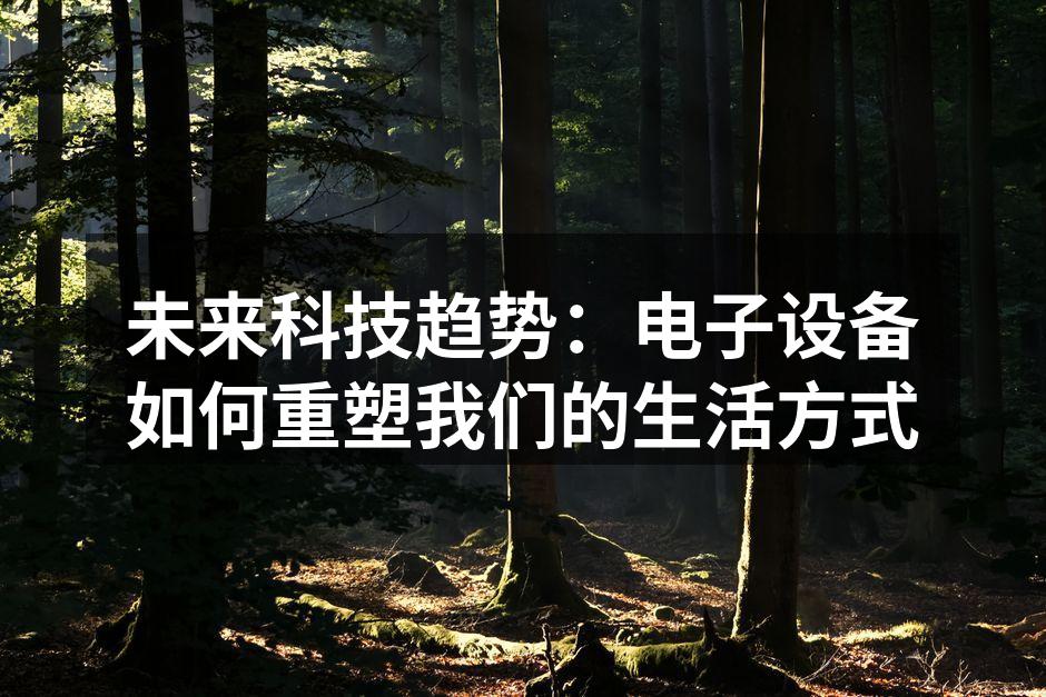 未来科技趋势概览